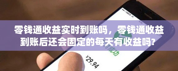 零钱通收益实时到账吗，零钱通收益到账后还会固定的每天有收益吗? 