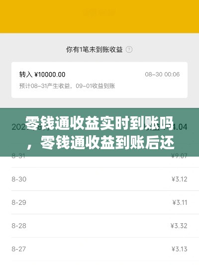 零钱通收益实时到账吗,零钱通收益到账后还会固定的每天有收益吗?