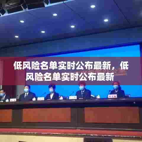 低风险名单实时公布最新，低风险名单实时公布最新 