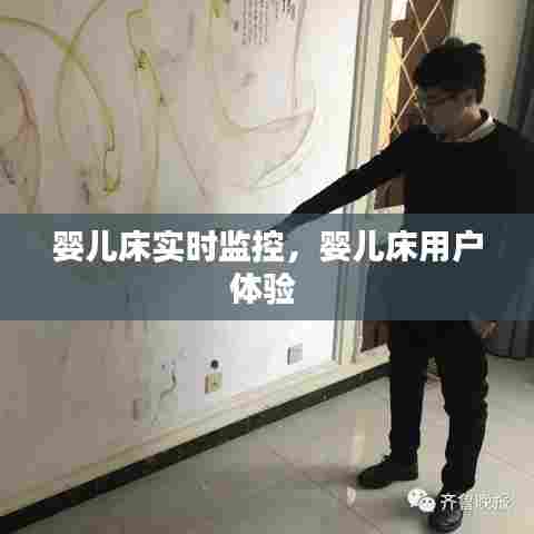 婴儿床实时监控，婴儿床用户体验 