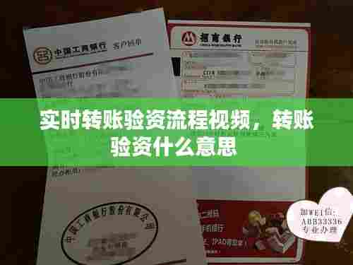 实时转账验资流程视频,转账验资什么意思