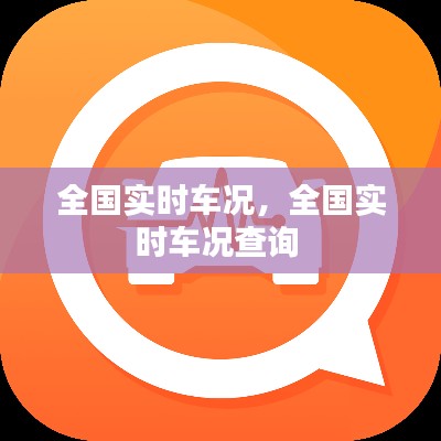 全国实时车况,全国实时车况查询