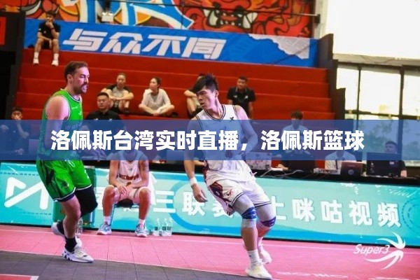 洛佩斯台湾实时直播，洛佩斯篮球 