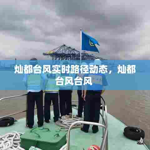 灿都台风实时路径动态,灿都台风台风