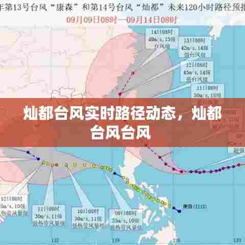 灿都台风实时路径动态,灿都台风台风