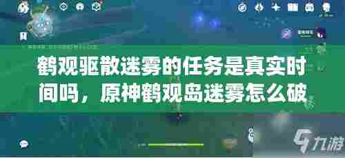 鹤观驱散迷雾的任务是真实时间吗，原神鹤观岛迷雾怎么破 