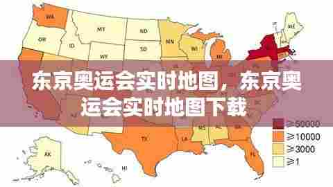 东京奥运会实时地图,东京奥运会实时地图下载