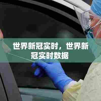 世界新冠实时,世界新冠实时数据