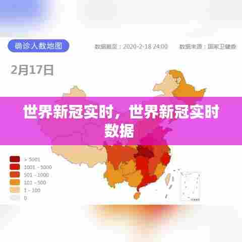 世界新冠实时，世界新冠实时数据 