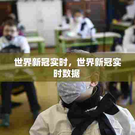 世界新冠实时,世界新冠实时数据