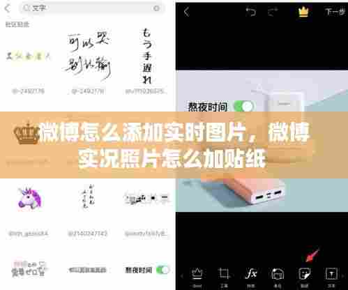 微博怎么添加实时图片，微博实况照片怎么加贴纸 