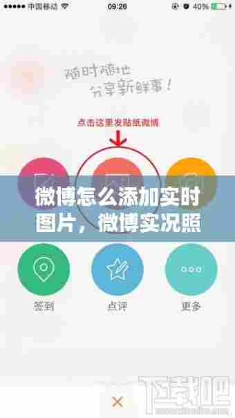 微博怎么添加实时图片,微博实况照片怎么加贴纸
