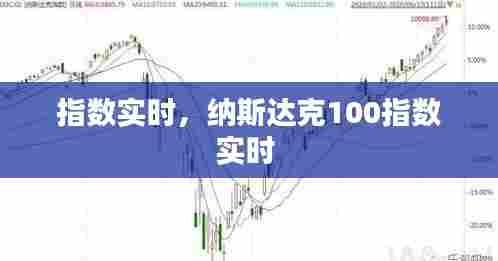 指数实时，纳斯达克100指数实时 