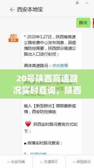 20号陕西高速路况实时查询,陕西高速路况查询_今日高速封路情况