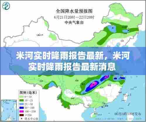 米河实时降雨报告最新,米河实时降雨报告最新消息