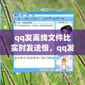 qq发离线文件比实时发送慢，qq发离线文件比实时发送慢吗 