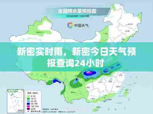 新密实时雨，新密今日天气预报查询24小时 