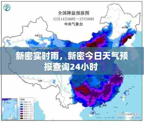 新密实时雨,新密今日天气预报查询24小时