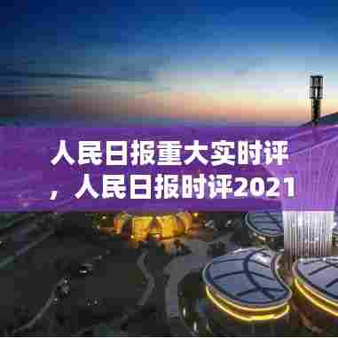 人民日报重大实时评,人民日报时评2021年最新