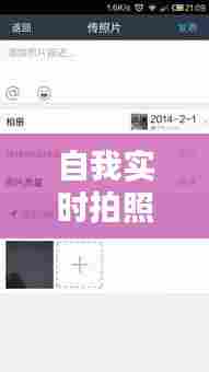 自我实时拍照怎么弄好看,自我实时拍照怎么弄好看一点