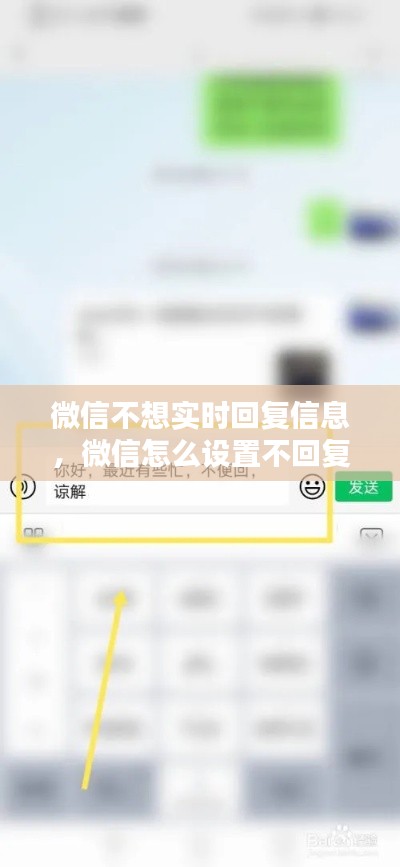 微信不想实时回复信息，微信怎么设置不回复信息 