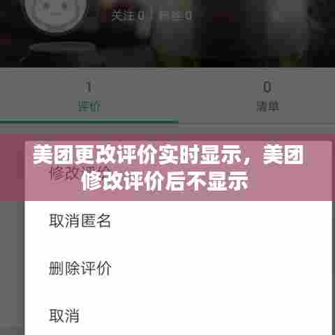 美团更改评价实时显示，美团修改评价后不显示 