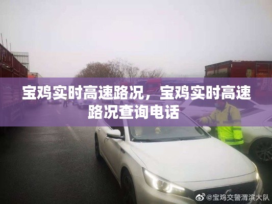 宝鸡实时高速路况，宝鸡实时高速路况查询电话 