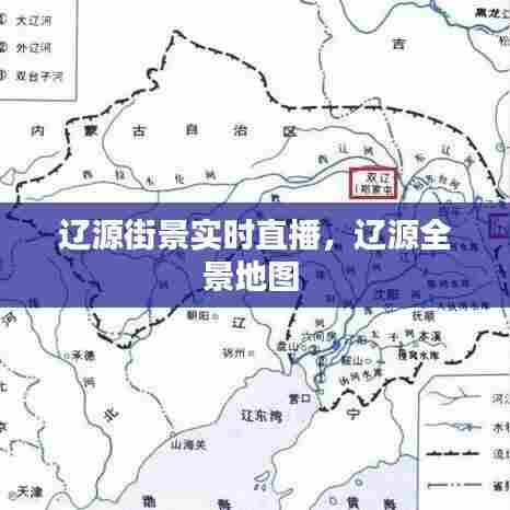 辽源街景实时直播,辽源全景地图