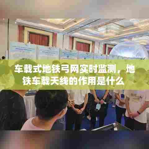 车载式地铁弓网实时监测,地铁车载天线的作用是什么