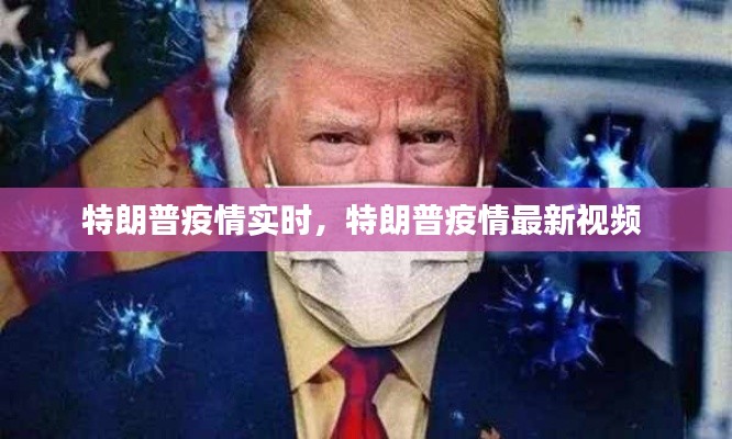 特朗普疫情实时，特朗普疫情最新视频 