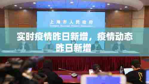 实时疫情昨日新增，疫情动态昨日新增 
