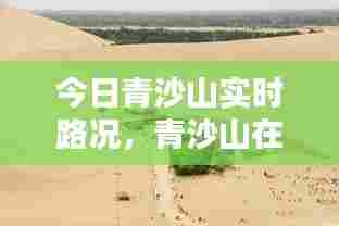 今日青沙山实时路况,青沙山在哪里