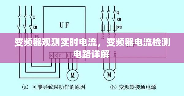 变频器观测实时电流,变频器电流检测电路详解