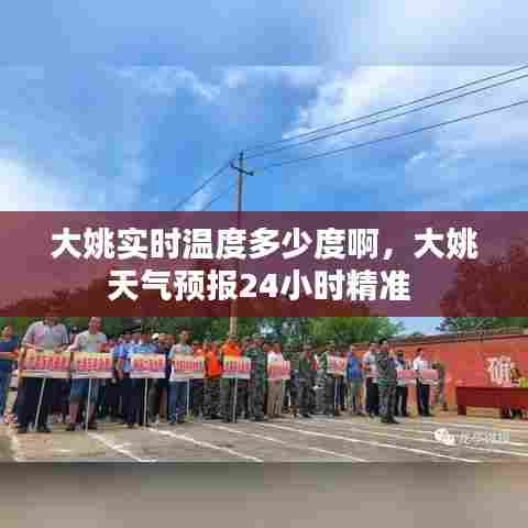 大姚实时温度多少度啊，大姚天气预报24小时精准 