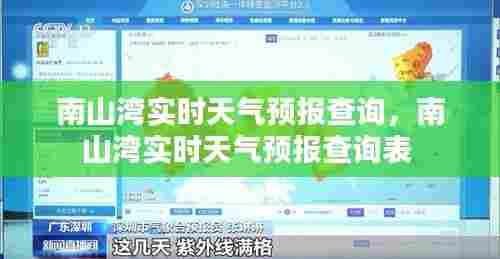 南山湾实时天气预报查询，南山湾实时天气预报查询表 