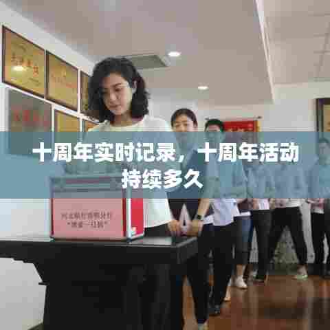 十周年实时记录，十周年活动持续多久 