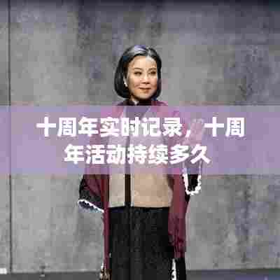十周年实时记录,十周年活动持续多久
