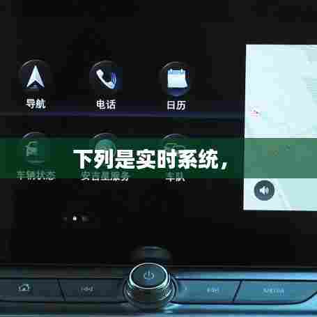 下列是实时系统,