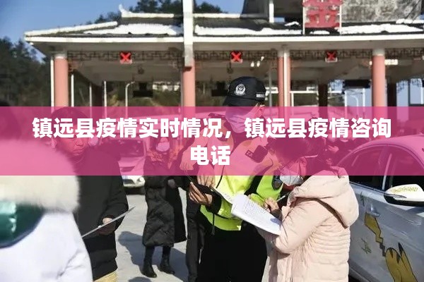 镇远县疫情实时情况,镇远县疫情咨询电话
