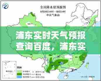 浦东实时天气预报查询百度,浦东实时天气预报查询百度百科