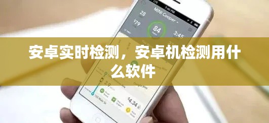 安卓实时检测,安卓机检测用什么软件