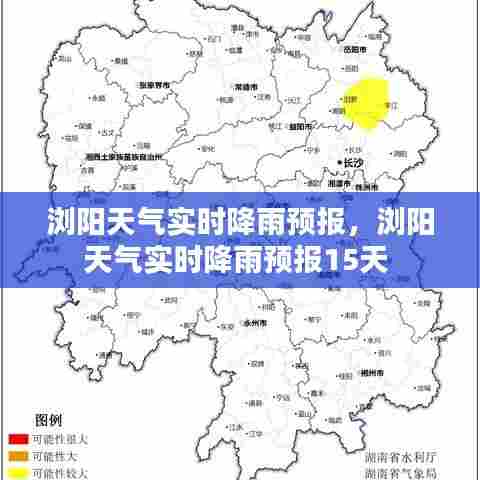 浏阳天气实时降雨预报，浏阳天气实时降雨预报15天 