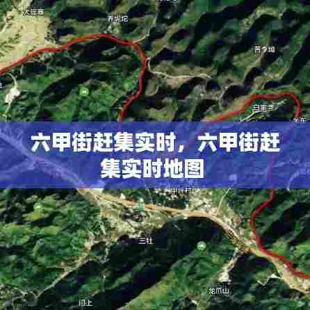 六甲街赶集实时,六甲街赶集实时地图