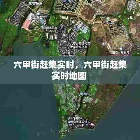 六甲街赶集实时,六甲街赶集实时地图