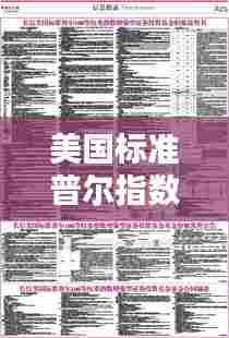 美国标准普尔指数实时,标准普尔指数是什么
