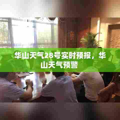 华山天气28号实时预报，华山天气预警 