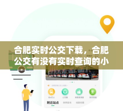 合肥实时公交下载,合肥公交有没有实时查询的小程序