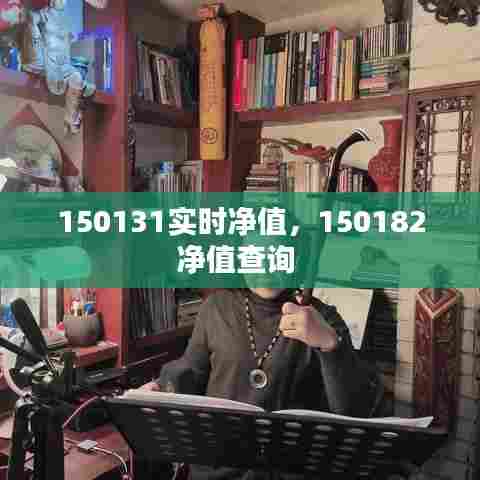 150131实时净值,150182净值查询