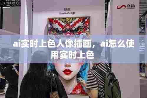 ai实时上色人像插画,ai怎么使用实时上色