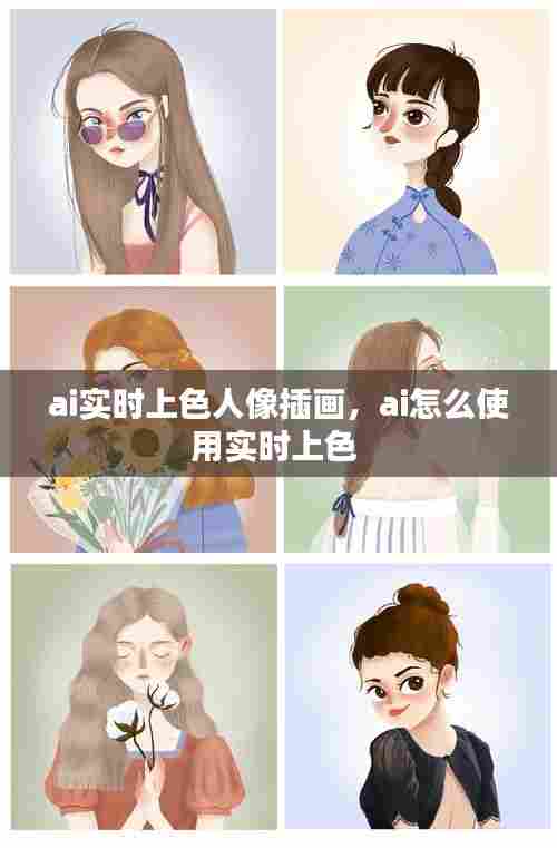 ai实时上色人像插画,ai怎么使用实时上色